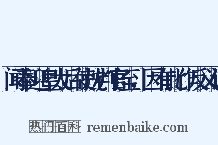 闻奉迎皇太后使沈判官至，因有此作反义词是什么意思的图片
